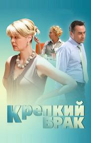 Крепкий брак
