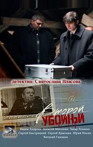 Второй убойный