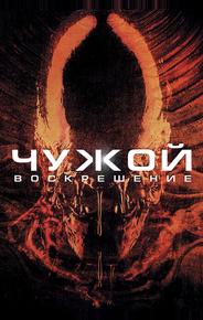 Чужoй 4: Воскрешение