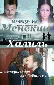Менекше и Халиль