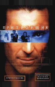 Притворщик: Остров призраков