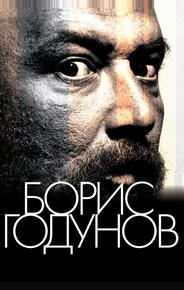 Борис Годунов