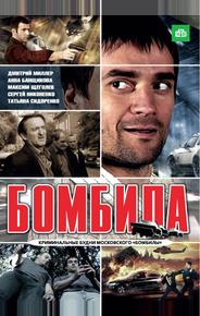 Бомбила