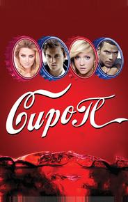 Сироп