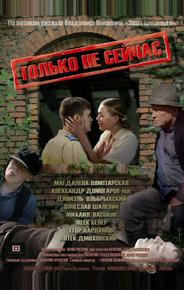 Только не сейчас