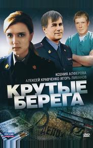 Крутые берега