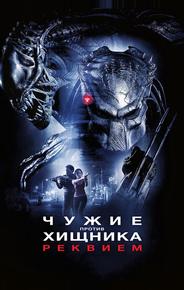 Чужие против Хищника: Реквием
