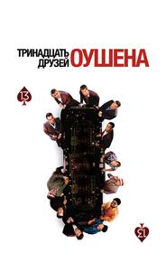 Тринадцать друзей Оушена
