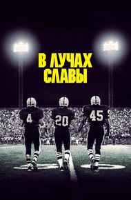 В лучах славы