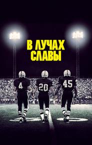 В лучах славы