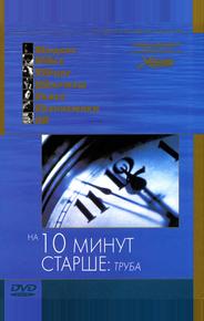 На десять минут старше: Труба