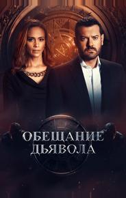Обещание дьявола