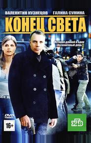 Конец света