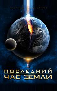 Последний час Земли