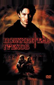 Пожиратель грехов