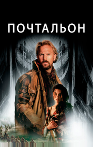 Почтальон