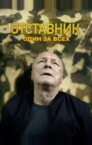 Отставник. Один за всех