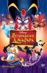 Bозвращение Джафара