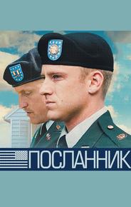 Посланник