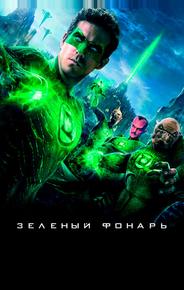 Зеленый Фонарь
