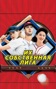 Их собственная лига