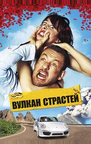 Вулкан страстей