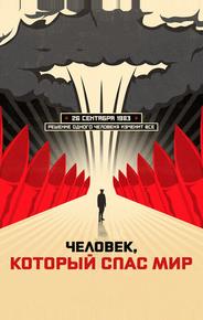 Человек, который спас мир