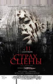 Страх сцены