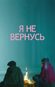 Я не вернусь