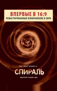 Спираль