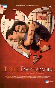 После расставания