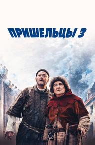 Пришельцы 3: Взятие Бастилии