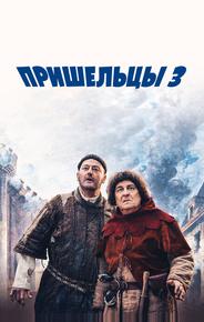 Пришельцы 3: Взятие Бастилии