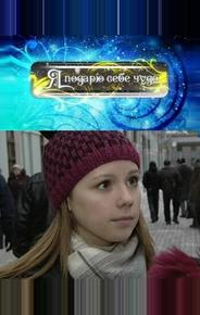 Я подарю себе чудо