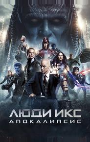 Люди Икс: Апокалипсис
