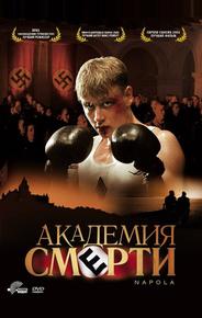 Академия смерти