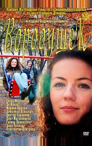 Воробушек