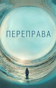 Переправа