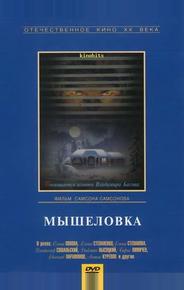 Мышеловка
