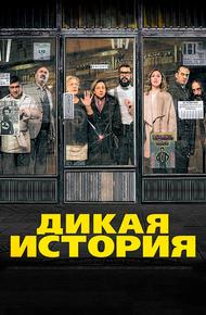 Дикая история