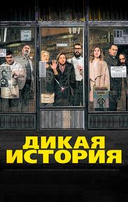 Дикая история