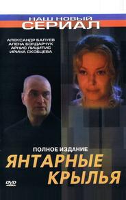 Янтарные крылья
