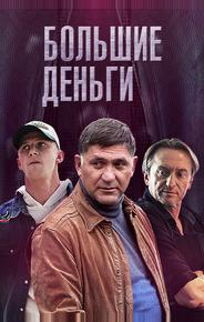 Большие деньги