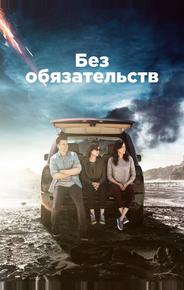 Без обязательств