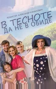 В тесноте, да не в обиде