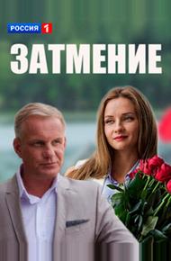 Затмение