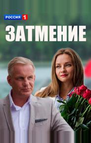 Затмение