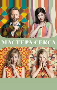 Мастера секса