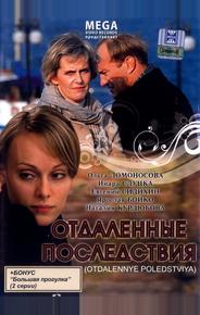 Отдаленные последствия
