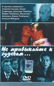 Не привыкайте к чудесам...